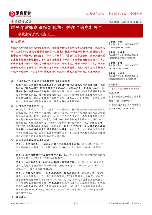 存款搬家系列报告（三）：居民存款搬家跟踪新视角关注“信息杠杆”-250829（15页）.pdf