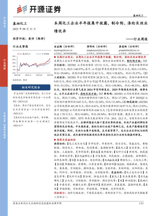 【开源证券】基础化工行业周报：本周化工企业半年报集中披露，制冷剂、涤纶长丝业绩优异-250831（31页）.pdf