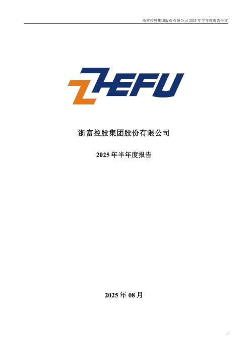 浙富控股：2025年半年度报告.PDF