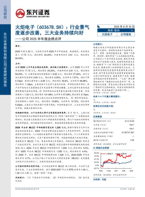 【东兴证券】火炬电子（603678）-公司2025半年报业绩点评：行业景气度逐步改善，三大业务持续向好-250830（7页）.pdf