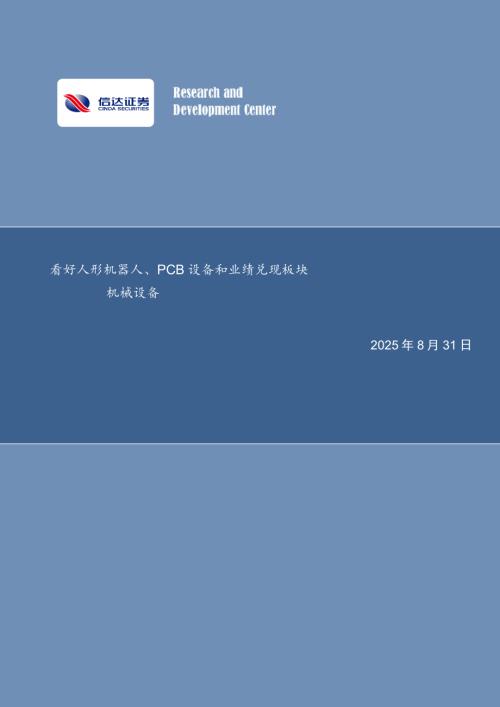 【信达证券】看好人形机器人、PCB设备和业绩兑现板块机械设备-250831（18页）.pdf