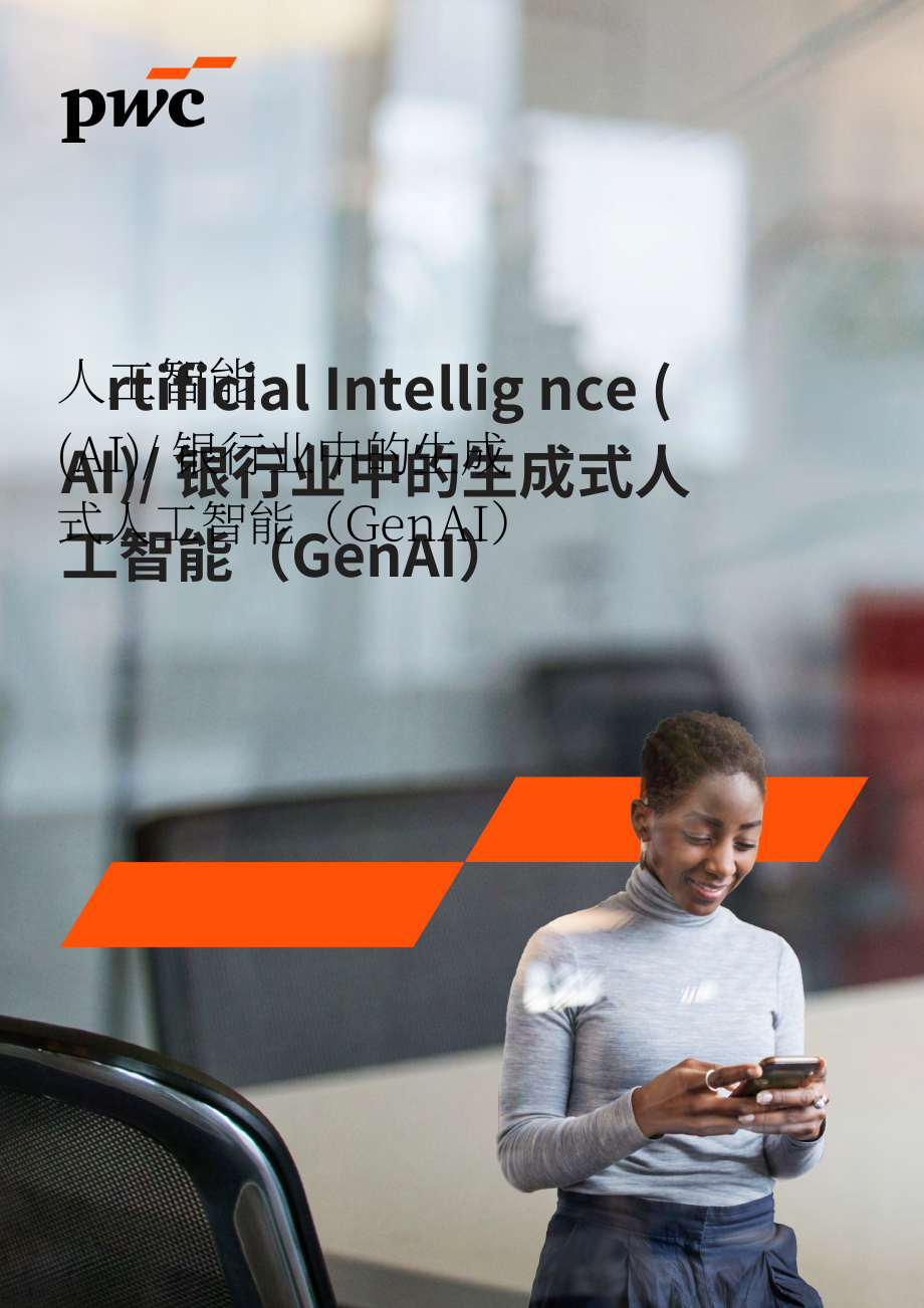 普华永道：2025加纳银行业中的AI&生成式AI应用研究报告（英文版）（74页）.pdf_第1页