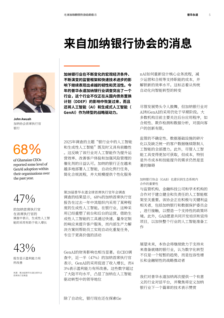 普华永道：2025加纳银行业中的AI&生成式AI应用研究报告（英文版）（74页）.pdf_第5页