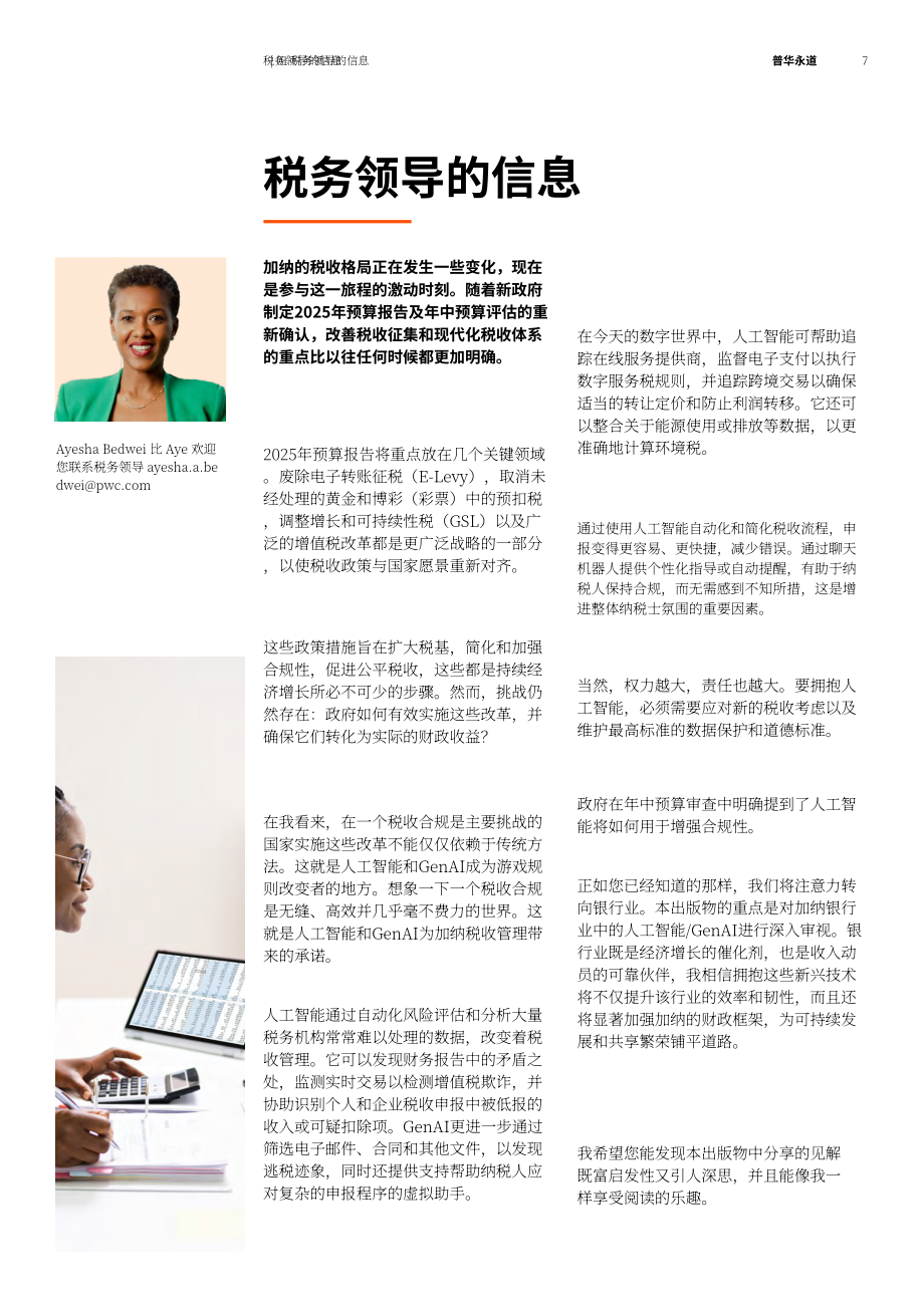 普华永道：2025加纳银行业中的AI&生成式AI应用研究报告（英文版）（74页）.pdf_第7页