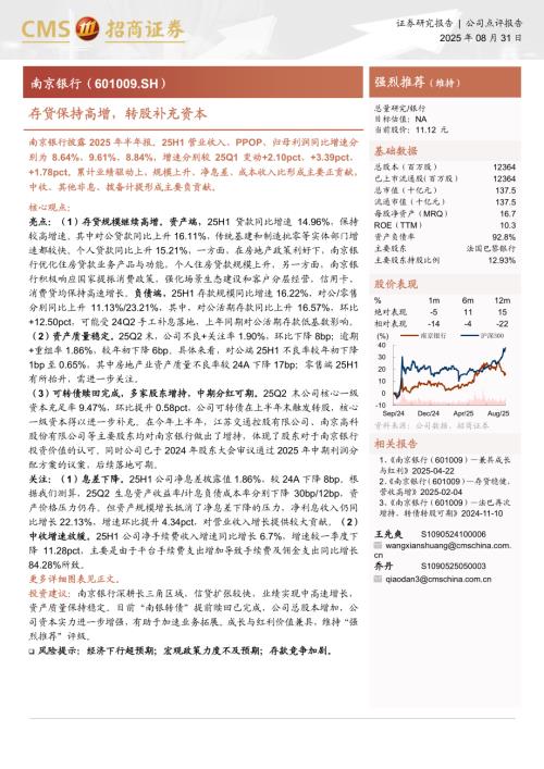 南京银行（601009）-A股公司研究报告：存贷保持高增转股补充资本-250831（20页）.pdf