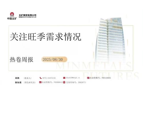 【五矿期货】热卷周报：关注旺季需求情况-250830（73页）.pdf