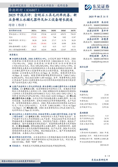 【东吴证券】奔朗新材（836807）-2025中报点评：金刚石工具毛利率改善，新业务稀土永磁元器件及加工设备增长提速-250831（3页）.pdf