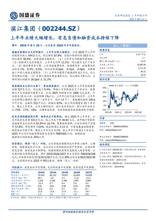 【国盛证券】滨江集团（002244）-上半年业绩大幅增长，有息负债和融资成本持续下降-250831（3页）.pdf