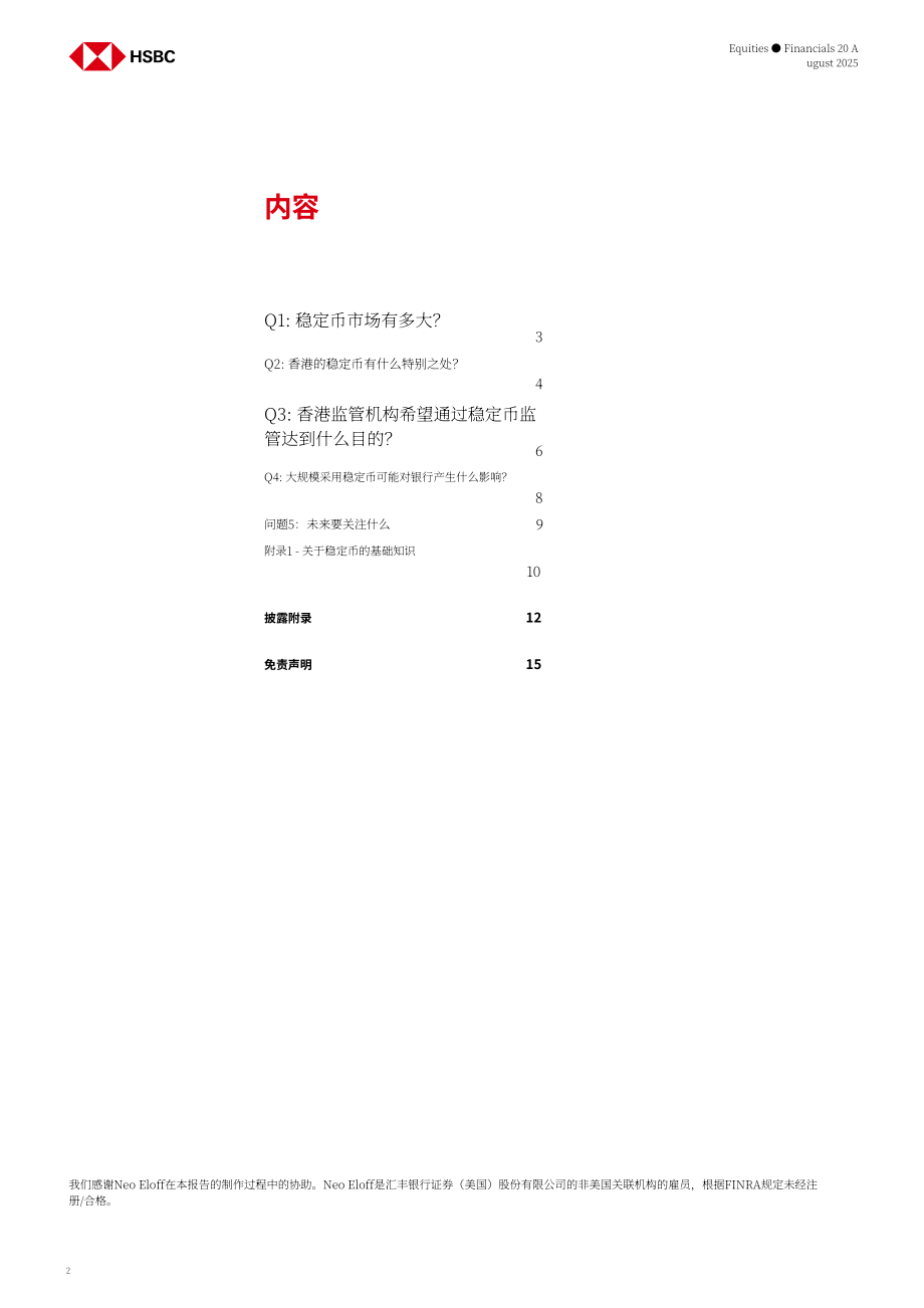 汇丰：香港稳定币市场五问：牌照制度启动下的机遇与银行体系影响-250820（英文版）（15页）.pdf_第2页