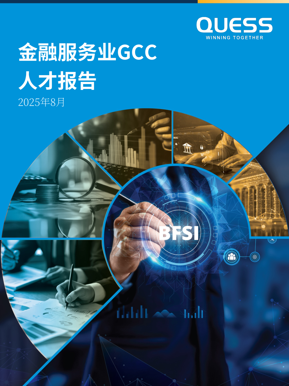 Quess Corp：2025年印度BFSI领域全球能力中心（GCC）人才报告（英文版）（26页）.pdf_第1页