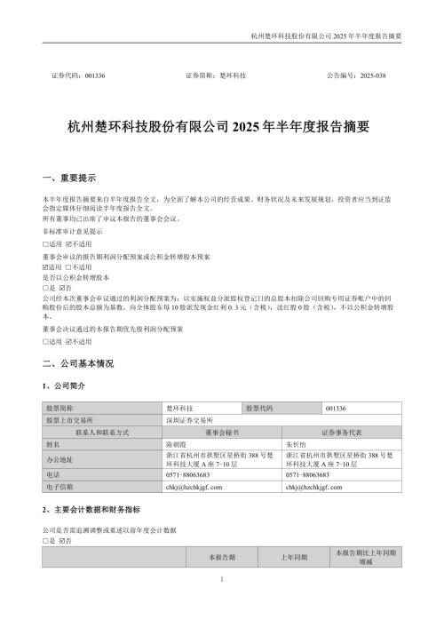 楚环科技：2025年半年度报告摘要.PDF