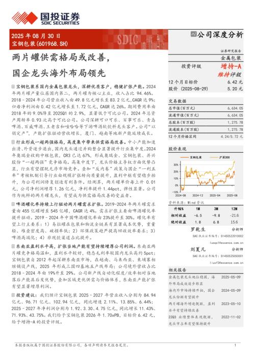 宝钢包装（601968）-A股公司研究报告：两片罐供需格局或改善国企龙头海外布局领先-250830（34页）.pdf