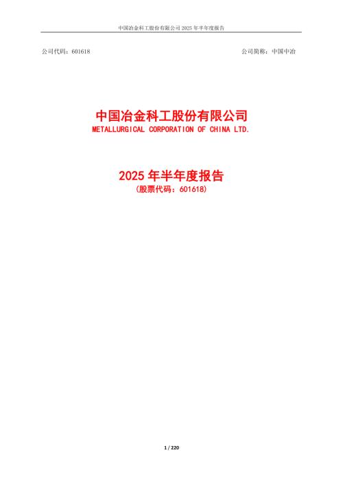 中国中冶：中国中冶2025年半年度报告.PDF
