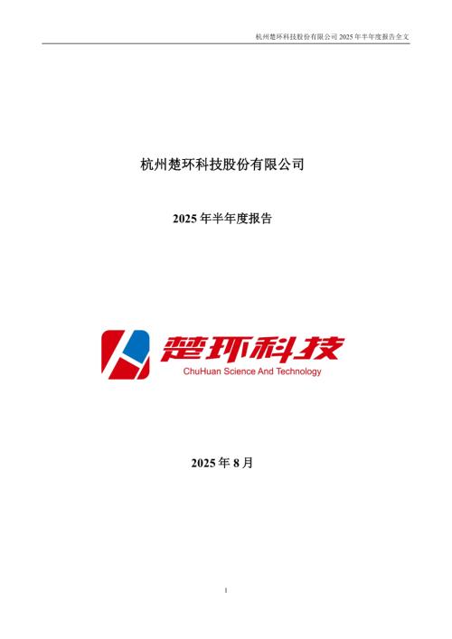 楚环科技：2025年半年度报告.PDF