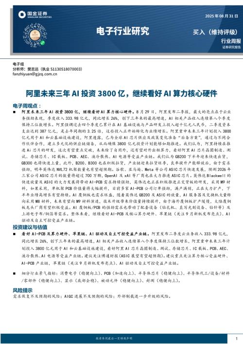 【国金证券】电子行业研究：阿里未来三年AI投资3800亿，继续看好AI算力核心硬件-250831（9页）.pdf