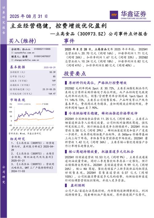 【华鑫证券】立高食品（300973）-公司事件点评报告：主业经营稳健，控费增效优化盈利-250831（5页）.pdf