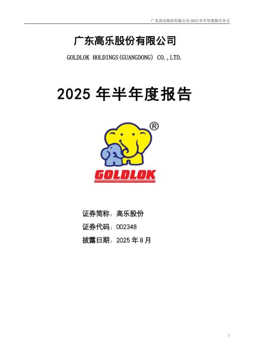 高乐股份：2025年半年度报告.PDF