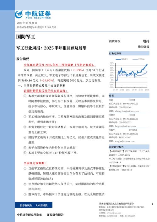【中航证券】军工行业周报：2025半年报回顾及展望-250831（39页）.pdf