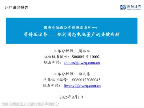 【东吴证券】固态电池设备专题深度系列一：等静压设备——制约固态电池量产的关键瓶颈-250901（40页）.pdf