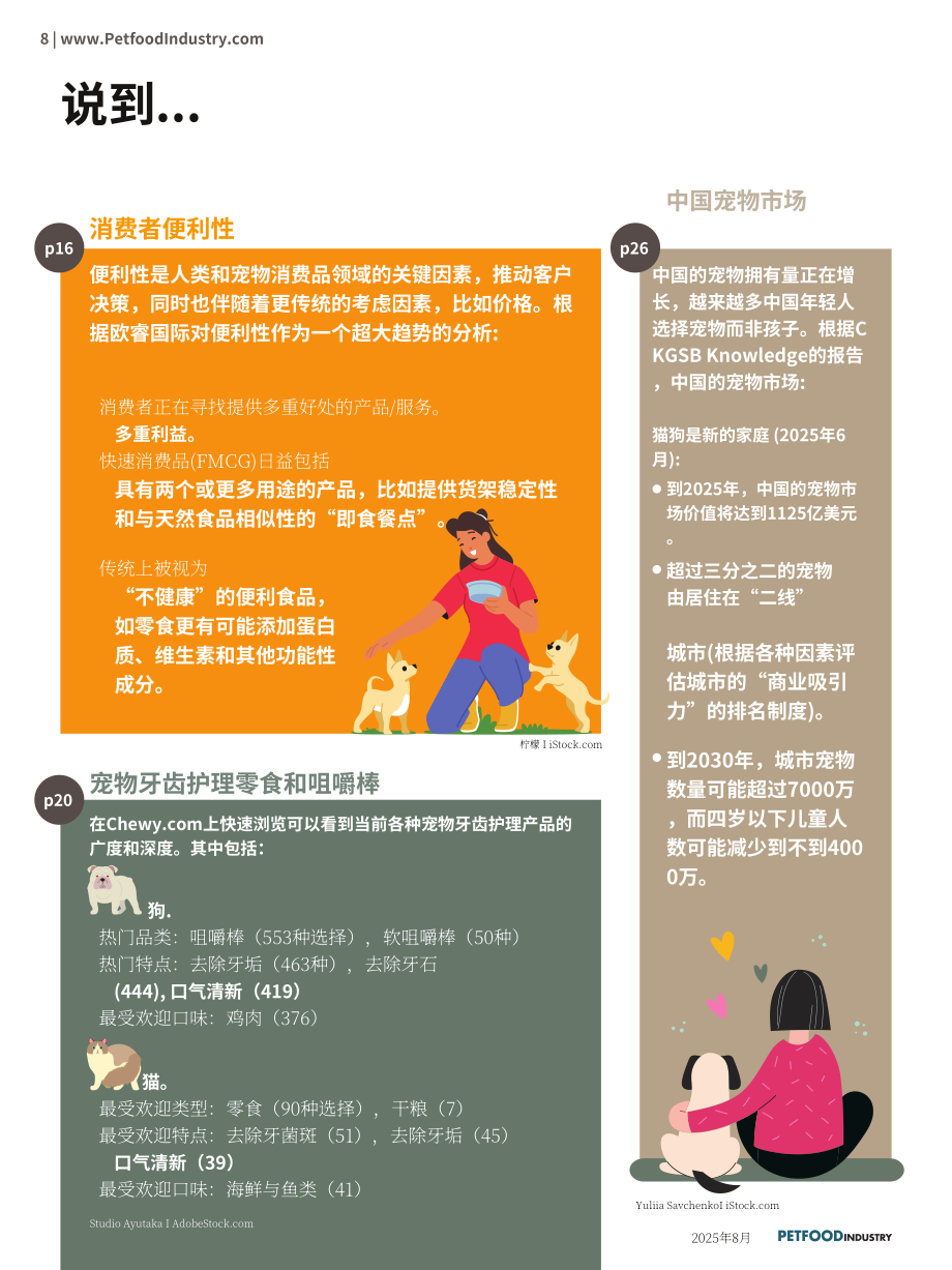 Pet food Industry：2025年宠物食品报告：行业创新格局再度变革（8月刊）（英文版）（54页）.pdf_第12页