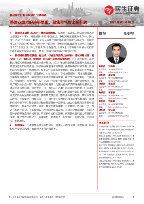 【民生证券】基础化工行业2025H1业绩综述：整体业绩向好趋势显现，聚焦景气度上扬标的-250910（31页）.pdf