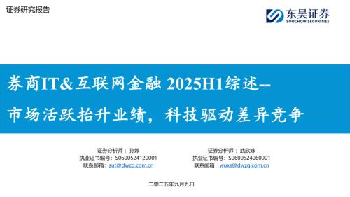 【东吴证券】券商IT&互联网金融2025H1综述：市场活跃抬升业绩，科技驱动差异竞争-250909（32页）.pdf