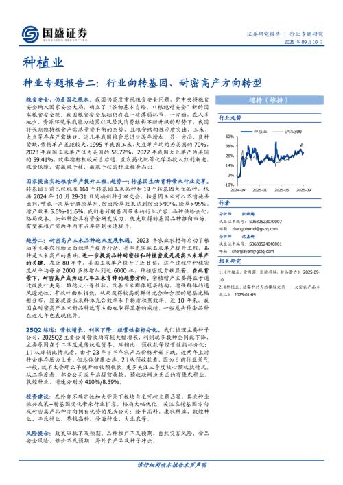 【国盛证券】种业专题报告二：行业向转基因、耐密高产方向转型-250910（14页）.pdf