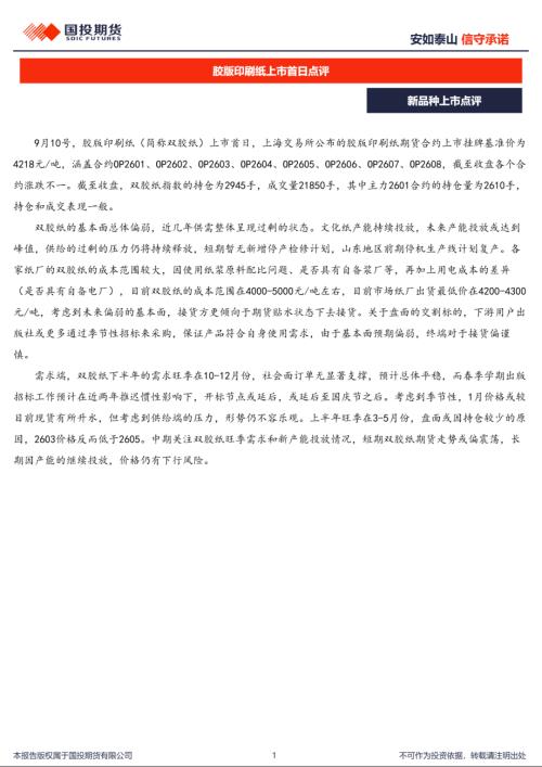 【国投期货】新品种上市点评：胶版印刷纸上市首日点评-250910（3页）.pdf