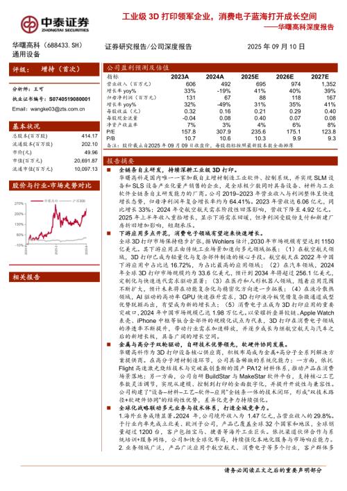 华曙高科（688433）-A股公司深度报告：工业级3D打…企业消费电子蓝海打开成长空间-250910（26页）.pdf