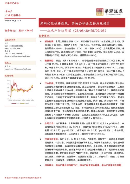 【华源证券】房地产行业周报：深圳优化住房政策，多地公积金支持力度提升-250911（16页）.pdf