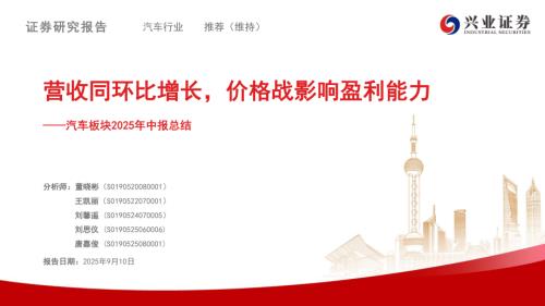 汽车行业板块2025年中报总结：营收同环比增长价格战影响盈利能力-250910（23页）.pdf