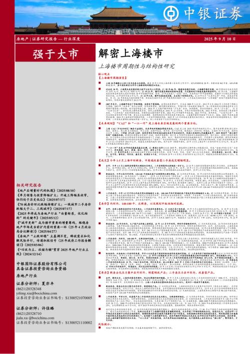 房地产行业：解密上海楼市上海楼市周期性与结构性研究-250910（48页）.pdf