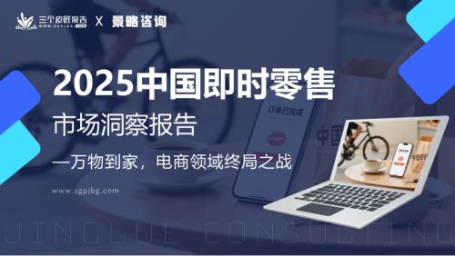 三个皮匠报告：2025中国即时零售市场洞察报告（24页）.pdf