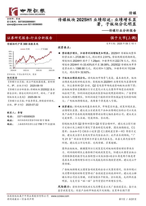 传媒行业分析报告：传媒板块2025H1业绩综述业绩增长显著子板块分化明显-250910（31页）.pdf