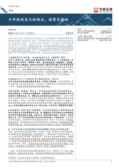 宏观深度研究：今年财政发力的特点、前景及影响-250910（25页）.pdf