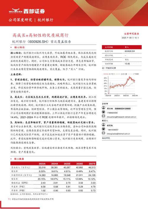 杭州银行（600926）-A股公司首次覆盖报告：高成长+高韧性的优质城商行-250910（36页）.pdf