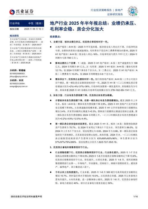 地产行业2025年半年报总结：业绩仍承压、毛利率企稳、房企分化加大-250910（16页）.pdf