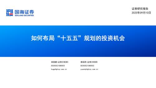 如何布局“十五五”规划的投资机会-250910（38页）.pdf