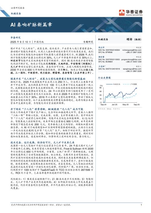 机械设备行业专题研究： AI奏响矿脉新篇章-250910（33页）.pdf