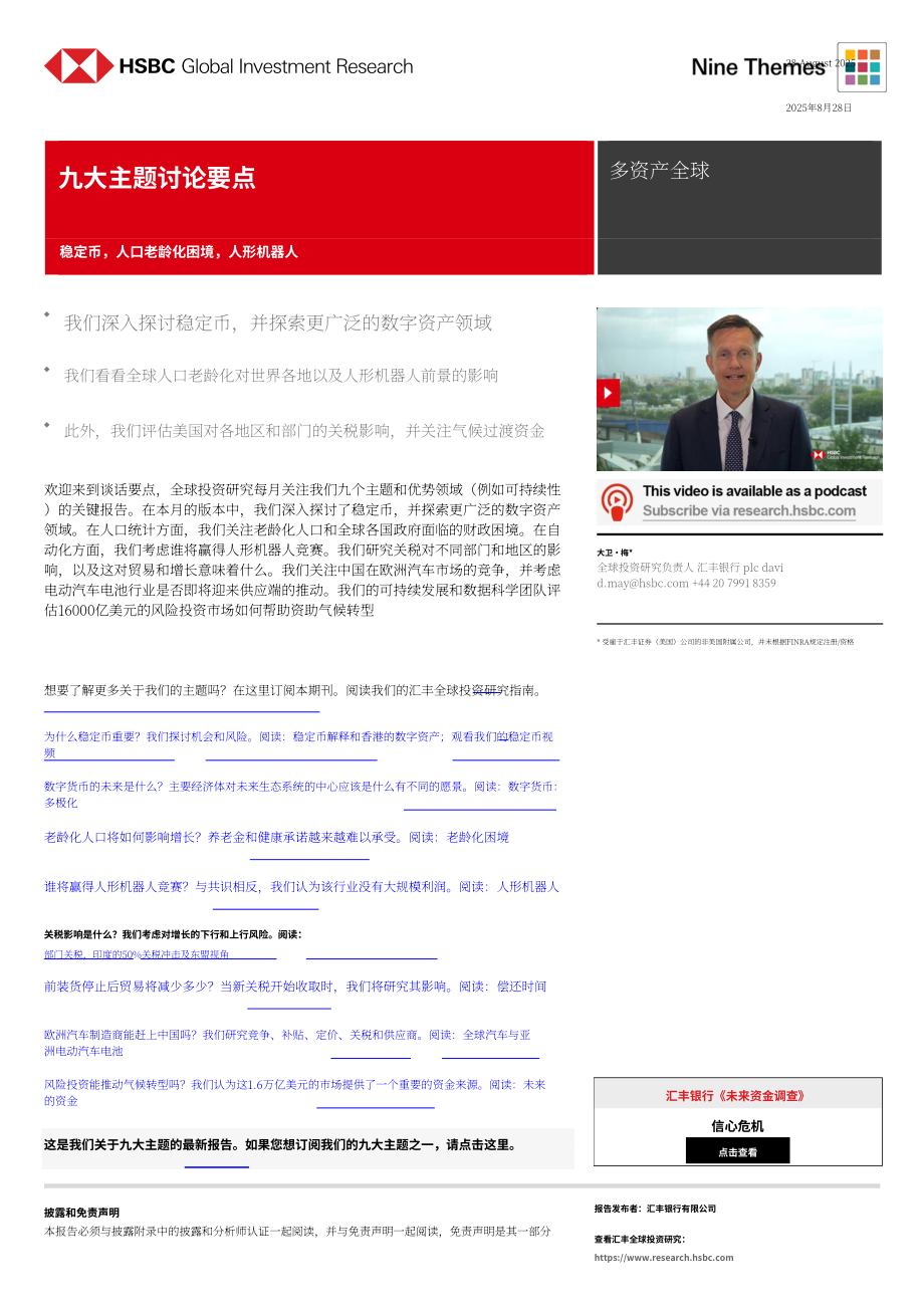 汇丰HSBC：全球九大主题投资展望：稳定币、人口老龄化与人形机器人-250828（英文版）（19页）.pdf_第1页