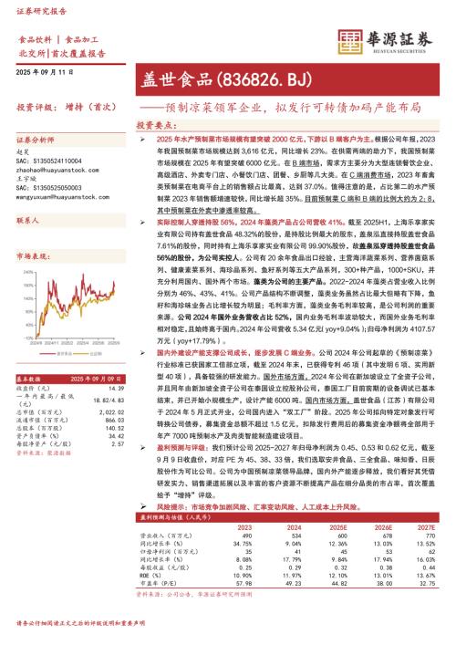 盖世食品（836826）-A股公司研究报告：预制凉菜领军企业拟发行可转债加码产能布局-250911（18页）.pdf