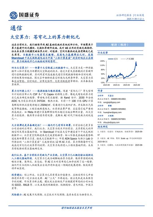 【国盛证券】通信：太空算力：苍穹之上的算力新纪元-250912（24页）.pdf