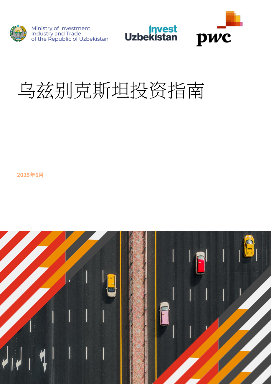 乌兹别克斯坦投资、工业和贸易部&普华永道：乌兹别克斯坦投资指南2025（英文版）（62页）.pdf_第1页