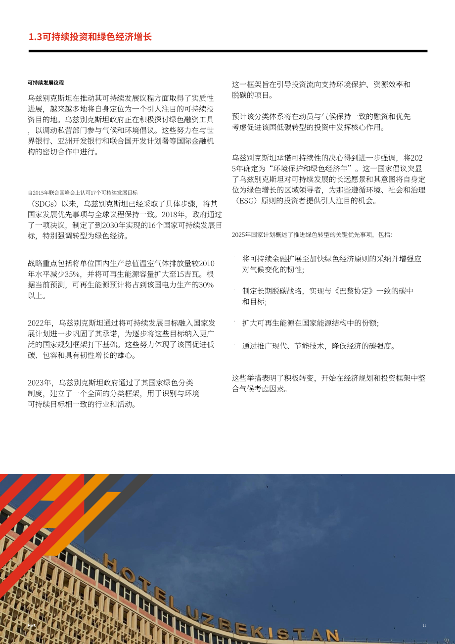 乌兹别克斯坦投资、工业和贸易部&普华永道：乌兹别克斯坦投资指南2025（英文版）（62页）.pdf_第11页