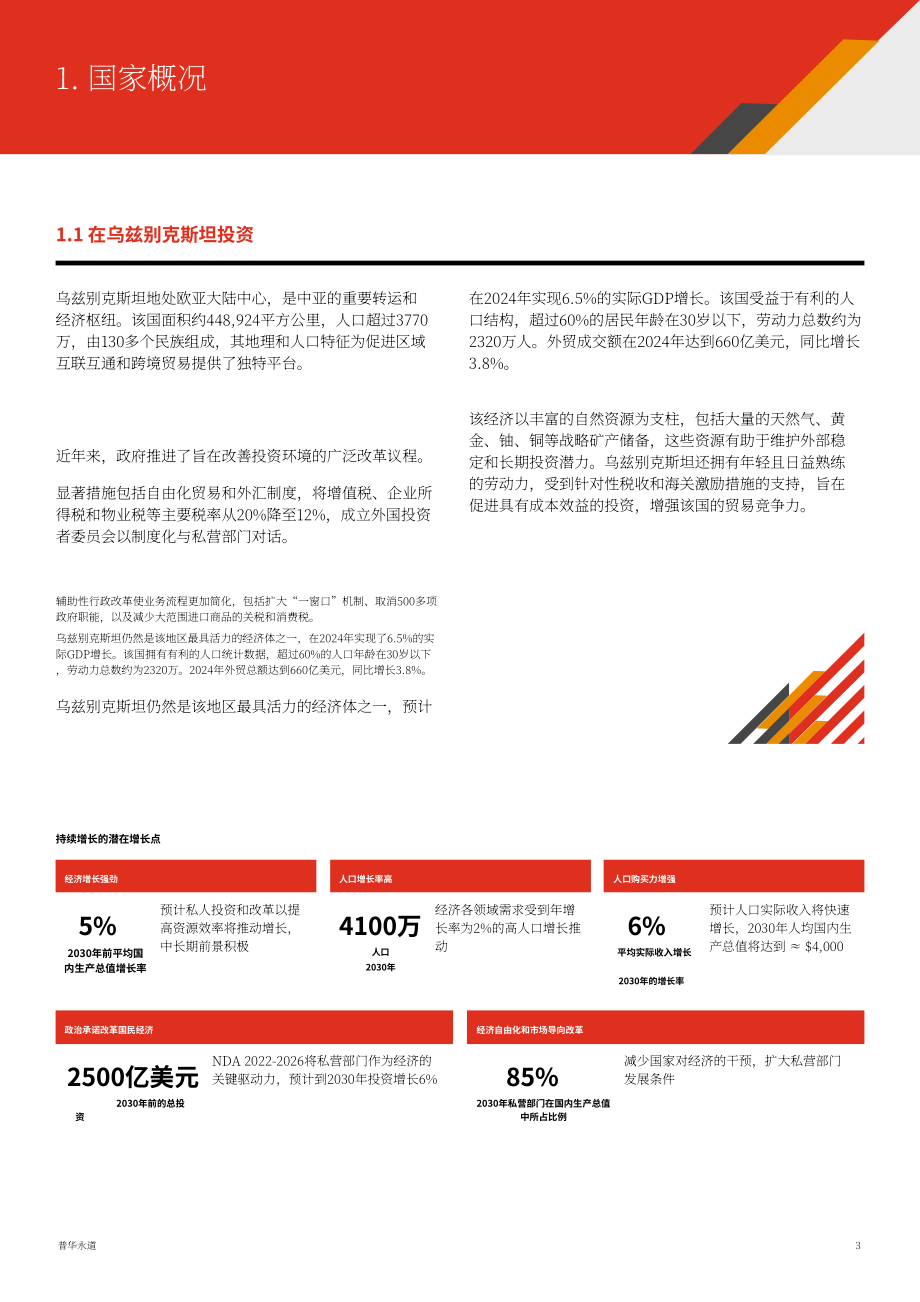 乌兹别克斯坦投资、工业和贸易部&普华永道：乌兹别克斯坦投资指南2025（英文版）（62页）.pdf_第3页
