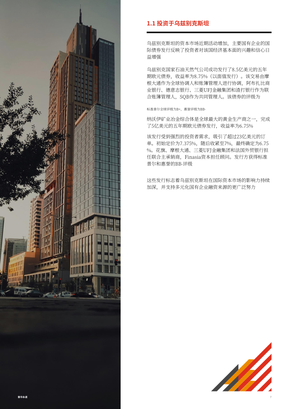 乌兹别克斯坦投资、工业和贸易部&普华永道：乌兹别克斯坦投资指南2025（英文版）（62页）.pdf_第7页