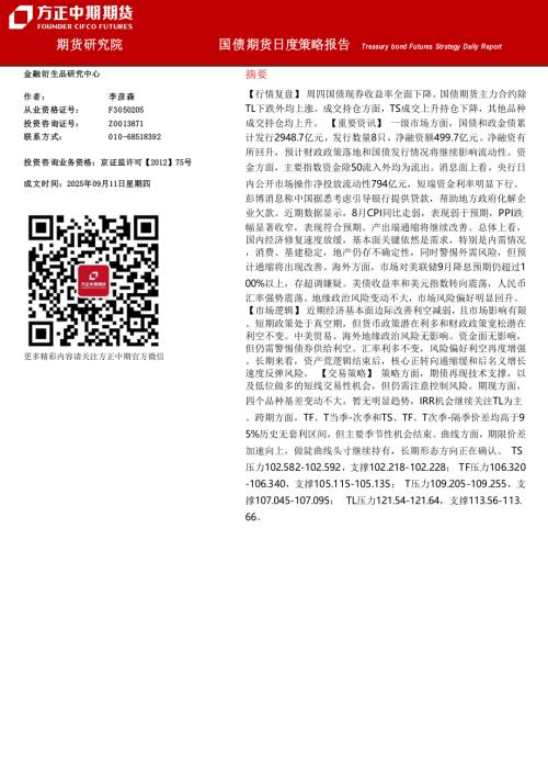 【方正中期期货】国债期货日度策略报告-250911（24页）.pdf