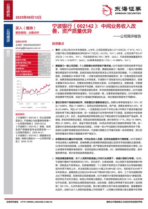 【东海证券】宁波银行（002142）-公司简评报告：中间业务收入改善，资产质量优异-250912（11页）.pdf