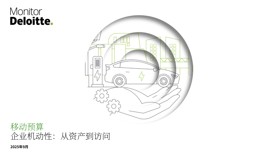 德勤：2025出行预算：企业出行转型：从资产持有到使用权获取研究报告（英文版）（18页）.pdf_第1页