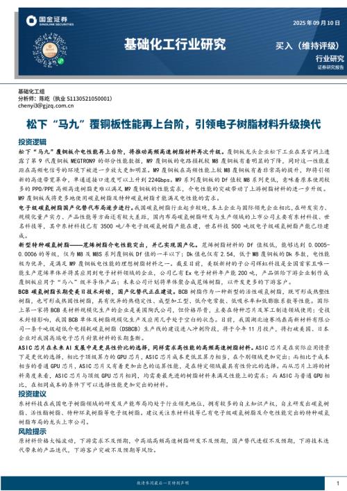 【国金证券】基础化工行业研究：松下“马九”覆铜板性能再上台阶，引领电子树脂材料升级换代-250910（11页）.pdf